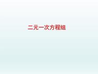 苏科版七年级下册10.2 二元一次方程组教案配套ppt课件