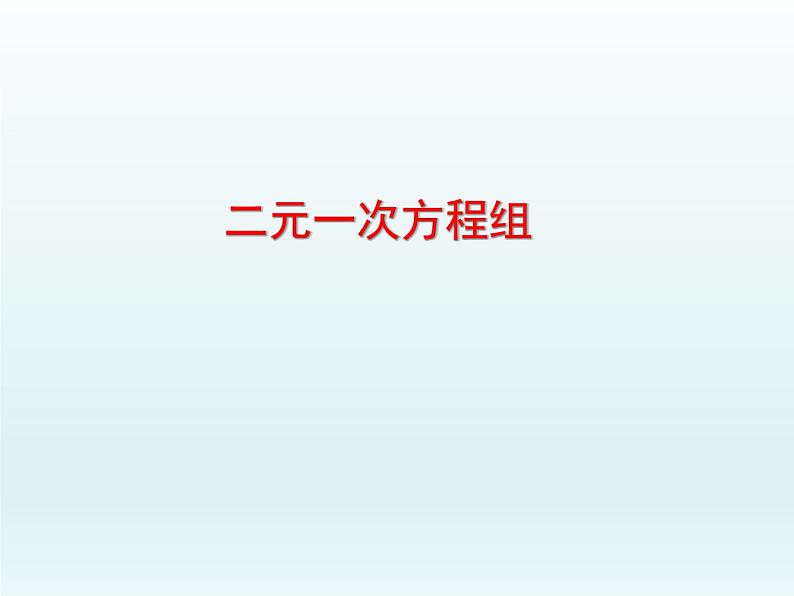 苏科版七年级数学下册 10.2 二元一次方程组_ 课件第1页