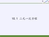 苏科版七年级数学下册 10.1 二元一次方程(4) 课件