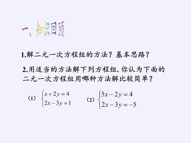 苏科版七年级数学下册 10.3 解二元一次方程组(9) 课件第2页