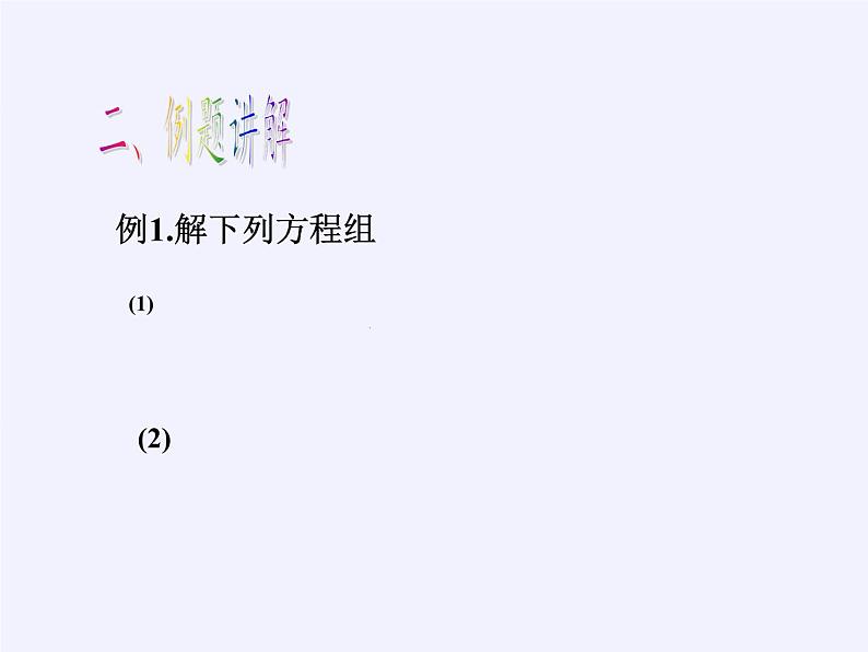 苏科版七年级数学下册 10.3 解二元一次方程组(9) 课件第3页