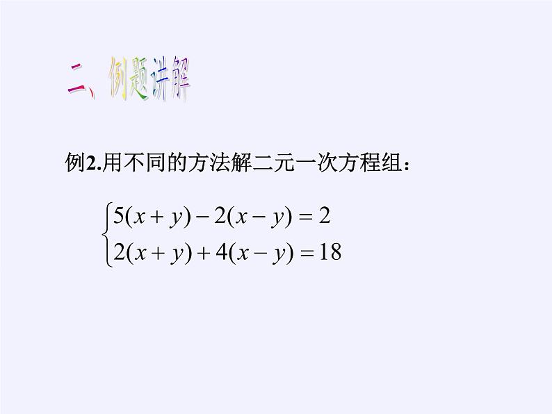 苏科版七年级数学下册 10.3 解二元一次方程组(9) 课件第4页