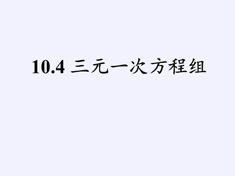 苏科版七年级数学下册 10.4 三元一次方程组(4) 课件第2页