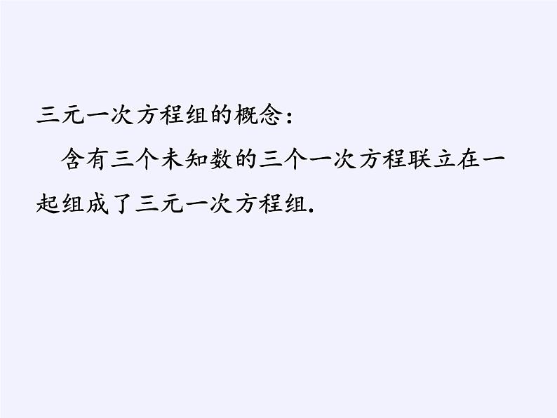 苏科版七年级数学下册 10.4 三元一次方程组(4) 课件第3页