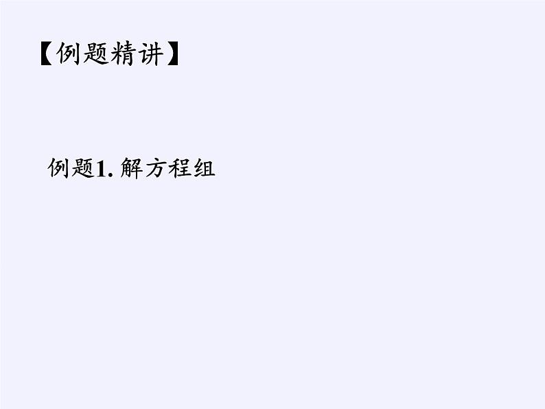 苏科版七年级数学下册 10.4 三元一次方程组(4) 课件第4页