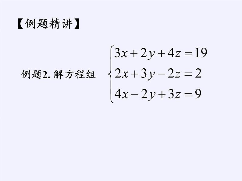 苏科版七年级数学下册 10.4 三元一次方程组(4) 课件第5页