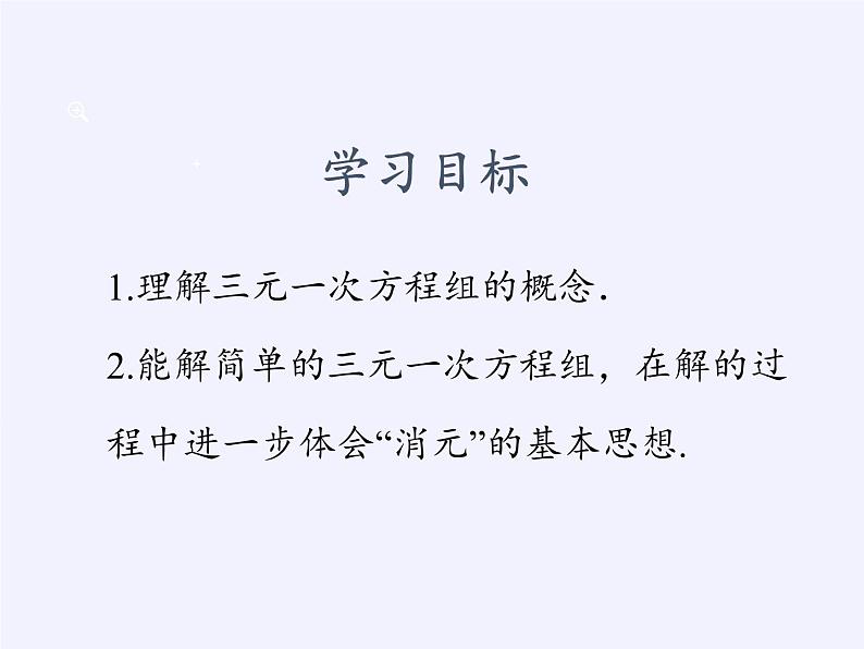 苏科版七年级数学下册 10.4 三元一次方程组(5) 课件第2页