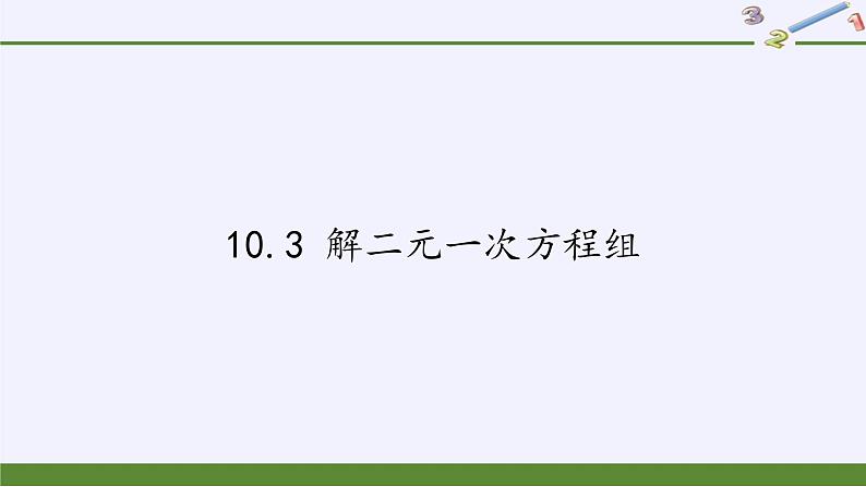 苏科版七年级数学下册 10.3 解二元一次方程组(16) 课件01