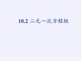 苏科版七年级数学下册 10.2 二元一次方程组(4) 课件