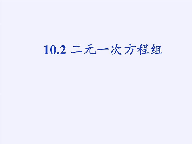 苏科版七年级数学下册 10.2 二元一次方程组(4) 课件第2页