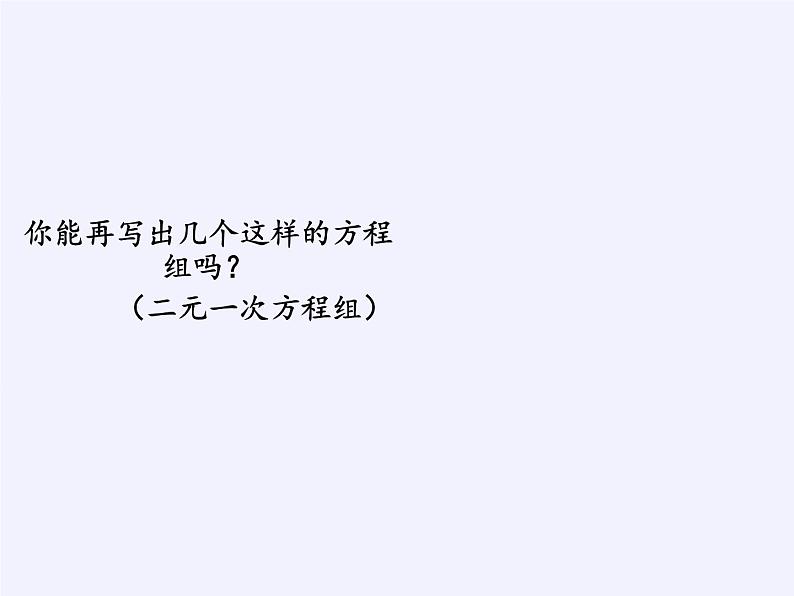 苏科版七年级数学下册 10.2 二元一次方程组(4) 课件第7页