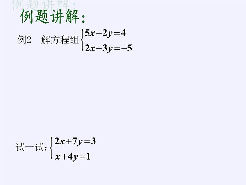 苏科版七年级数学下册 10.3 解二元一次方程组(12) 课件第4页