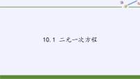 初中数学苏科版七年级下册10.1 二元一次方程示范课ppt课件