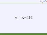 苏科版七年级数学下册 10.1 二元一次方程(17) 课件