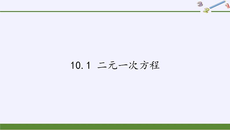 苏科版七年级数学下册 10.1 二元一次方程(17) 课件01