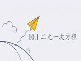 苏科版七年级数学下册 10.1 二元一次方程(17) 课件