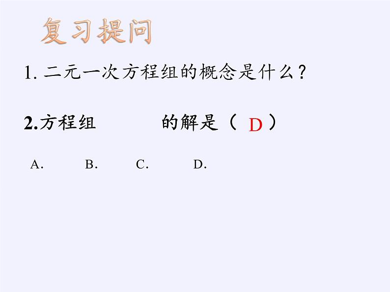 苏科版七年级数学下册 10.4 三元一次方程组(3) 课件第2页