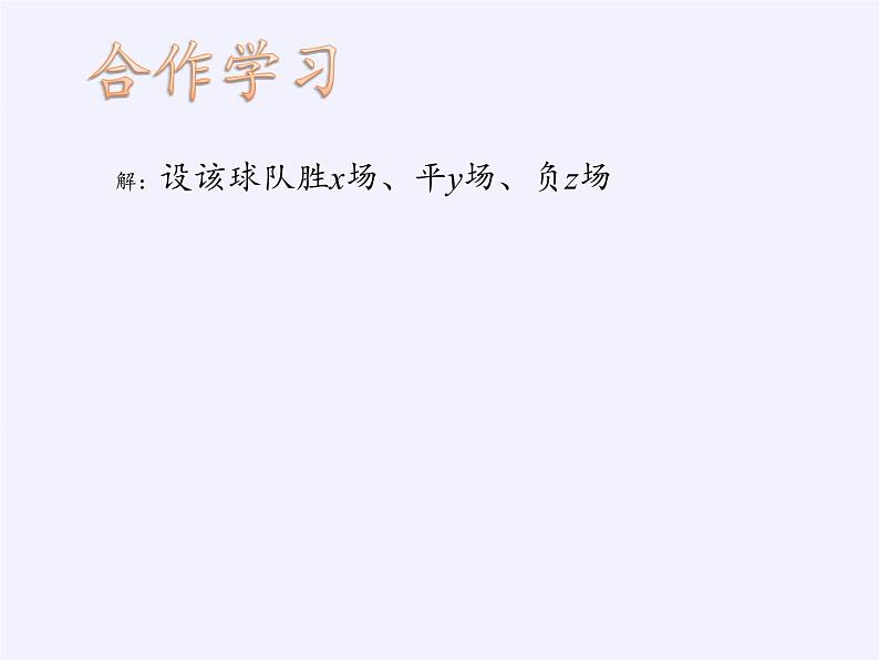 苏科版七年级数学下册 10.4 三元一次方程组(3) 课件第7页
