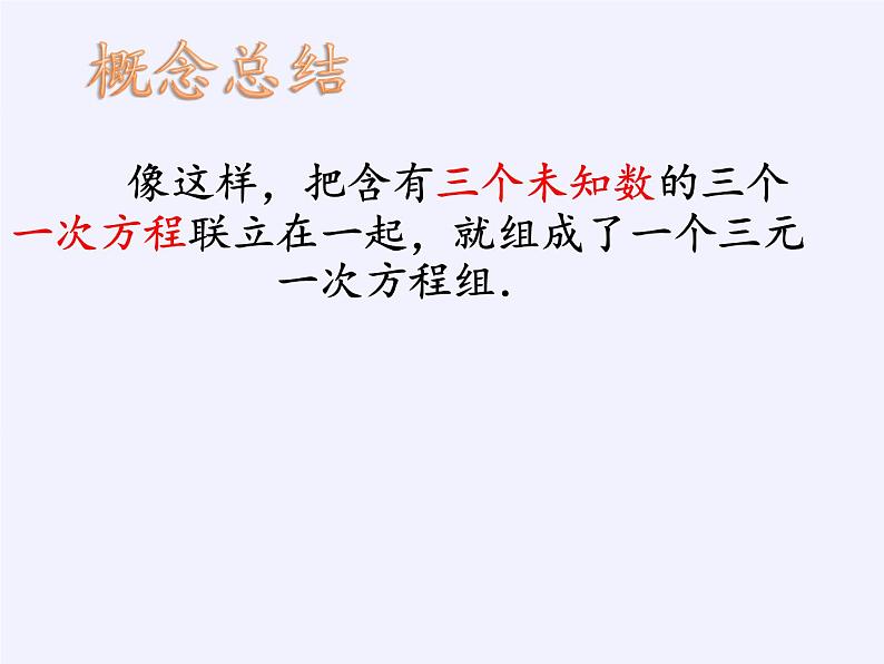 苏科版七年级数学下册 10.4 三元一次方程组(3) 课件第8页