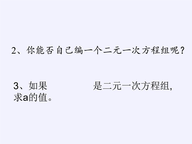 苏科版七年级数学下册 10.2 二元一次方程组(2) 课件08