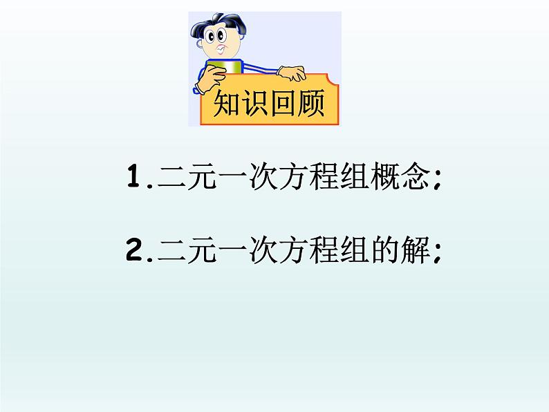 苏科版七年级数学下册 10.3 解二元一次方程组_ 课件02