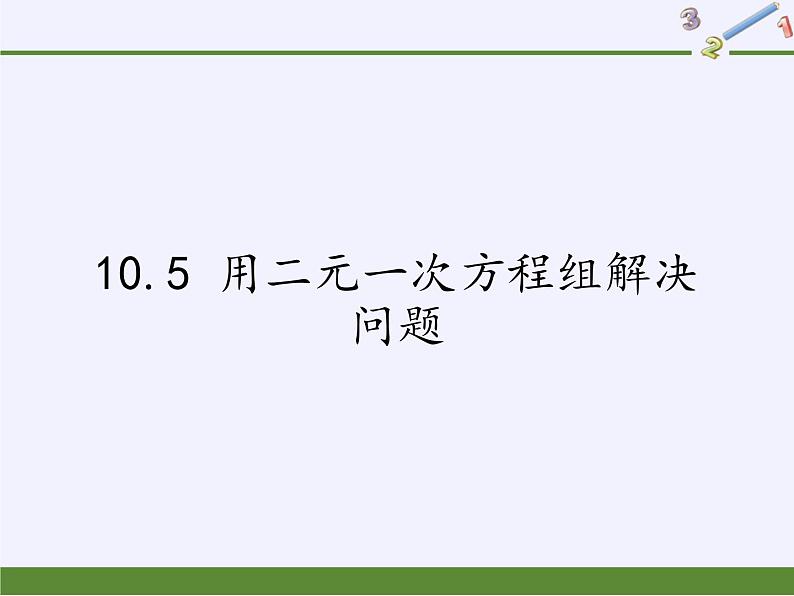 苏科版七年级数学下册 10.5 用二元一次方程组解决问题(8) 课件第1页