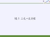 苏科版七年级数学下册 10.1 二元一次方程(3) 课件