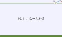 数学七年级下册10.1 二元一次方程课文内容ppt课件