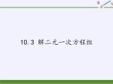 苏科版七年级数学下册 10.3 解二元一次方程组(7) 课件