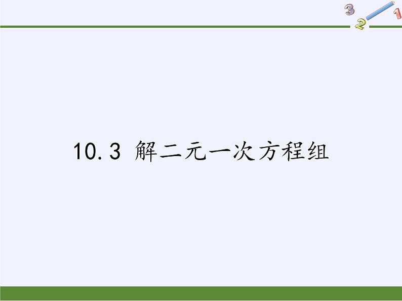 苏科版七年级数学下册 10.3 解二元一次方程组(7) 课件01