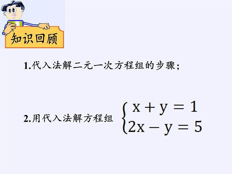 苏科版七年级数学下册 10.3 解二元一次方程组(7) 课件02