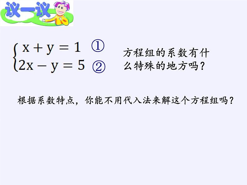 苏科版七年级数学下册 10.3 解二元一次方程组(7) 课件03