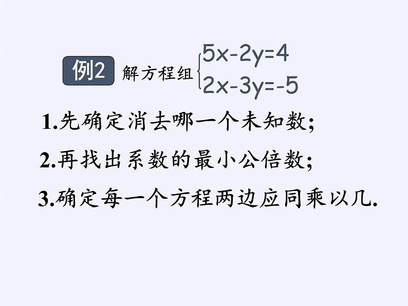苏科版七年级数学下册 10.3 解二元一次方程组(7) 课件06