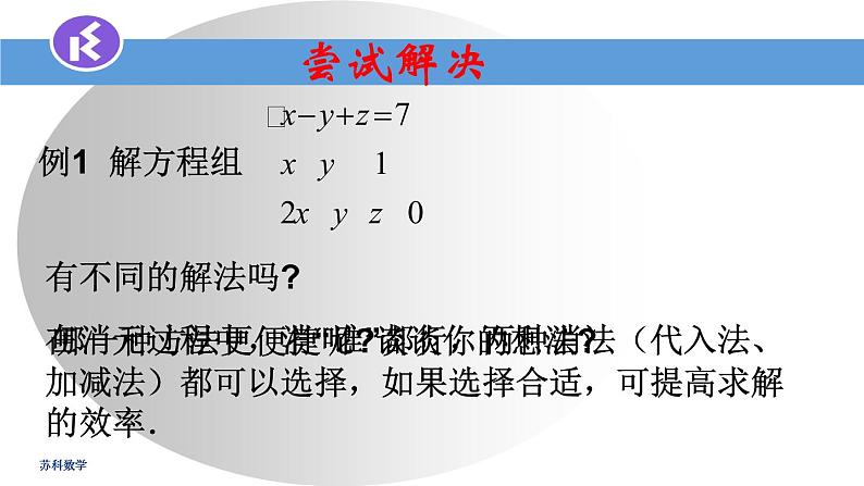 苏科版七年级数学下册 10.4 三元一次方程组 (2) 课件第4页