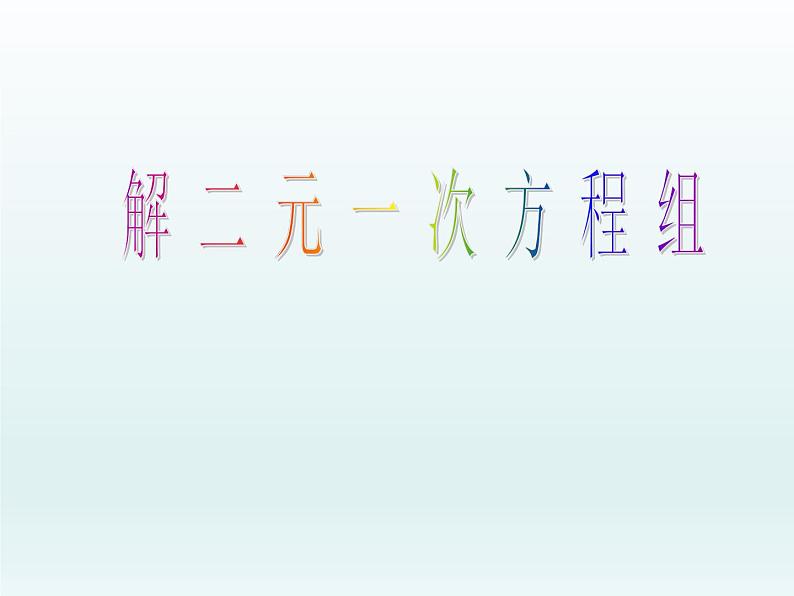 苏科版七年级数学下册 10.3 解二元一次方程组_(1) 课件第1页