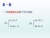 苏科版七年级数学下册 10.3 解二元一次方程组_(1) 课件
