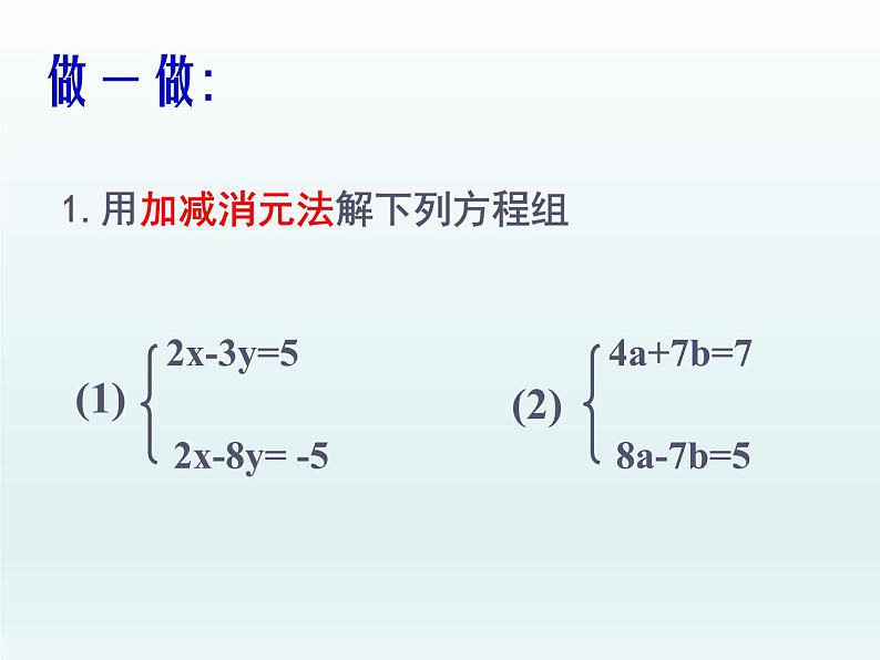 苏科版七年级数学下册 10.3 解二元一次方程组_(1) 课件第2页