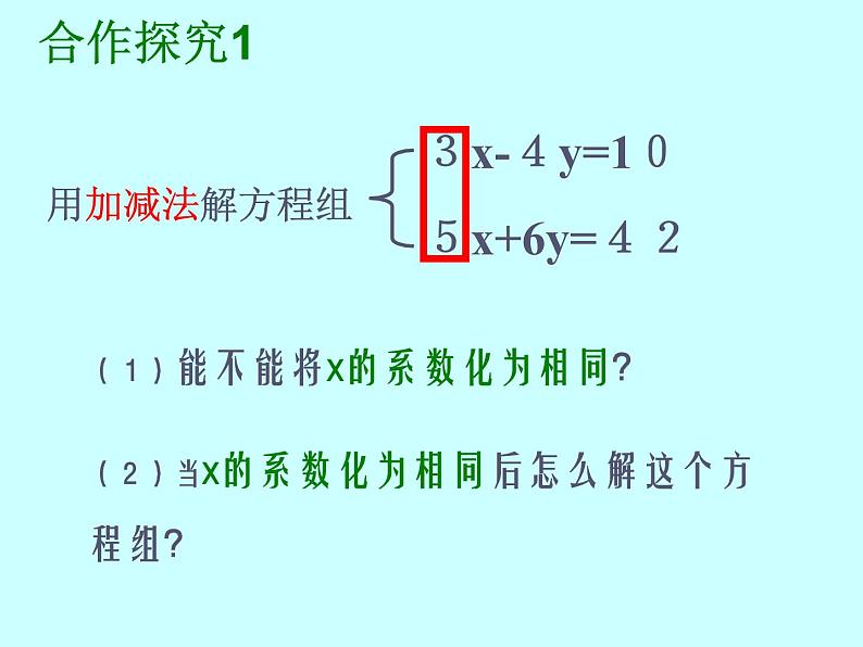 苏科版七年级数学下册 10.3 解二元一次方程组_(1) 课件第3页