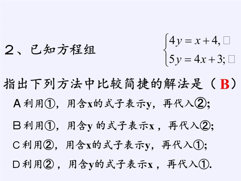 苏科版七年级数学下册 10.3 解二元一次方程组(6) 课件04