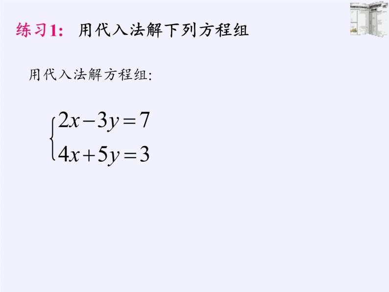 苏科版七年级数学下册 10.3 解二元一次方程组(6) 课件06