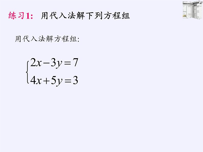 苏科版七年级数学下册 10.3 解二元一次方程组(6) 课件06