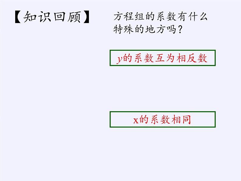 苏科版七年级数学下册 10.3 解二元一次方程组(4) 课件第2页