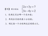 苏科版七年级数学下册 10.3 解二元一次方程组(4) 课件