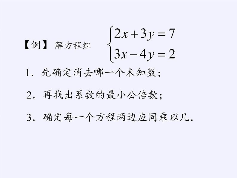 苏科版七年级数学下册 10.3 解二元一次方程组(4) 课件第3页