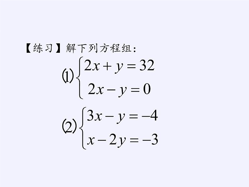 苏科版七年级数学下册 10.3 解二元一次方程组(4) 课件第4页