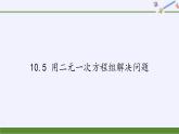 苏科版七年级数学下册 10.5 用二元一次方程组解决问题(23) 课件