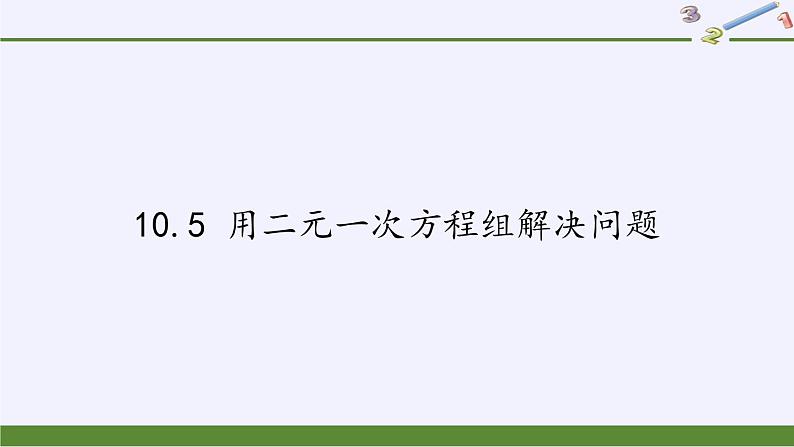 苏科版七年级数学下册 10.5 用二元一次方程组解决问题(23) 课件第1页