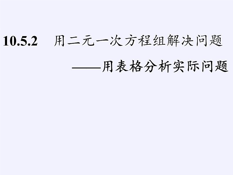 苏科版七年级数学下册 10.5 用二元一次方程组解决问题(3) 课件第3页