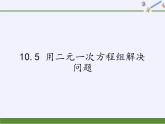 苏科版七年级数学下册 10.5 用二元一次方程组解决问题(2) 课件
