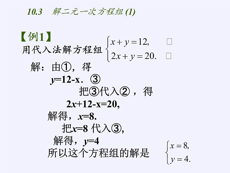 苏科版七年级数学下册 10.3 解二元一次方程组(11) 课件第4页